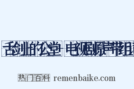 舌剑上的公堂+电视剧原声带组词是什么意思的图片